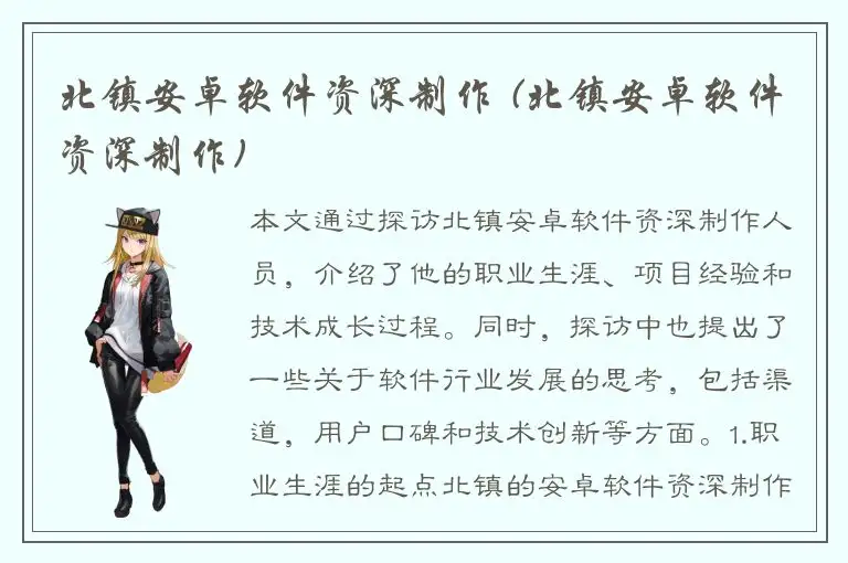 北镇安卓软件资深制作 (北镇安卓软件资深制作)