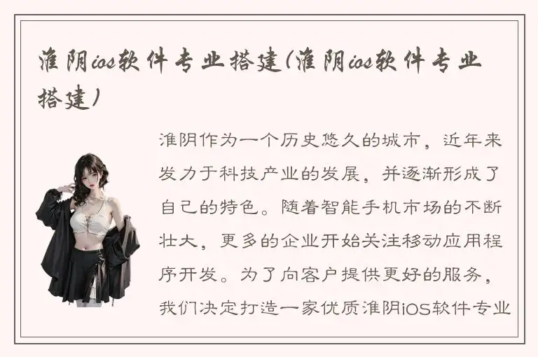 淮阴ios软件专业搭建(淮阴ios软件专业搭建)