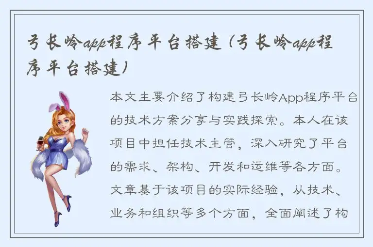 弓长岭app程序平台搭建 (弓长岭app程序平台搭建)