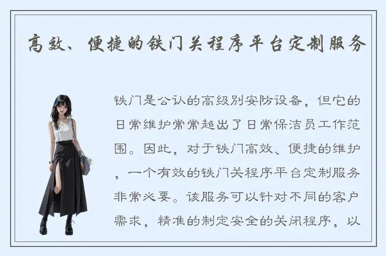 高效、便捷的铁门关程序平台定制服务