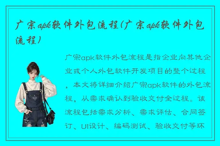 广宗apk软件外包流程(广宗apk软件外包流程)