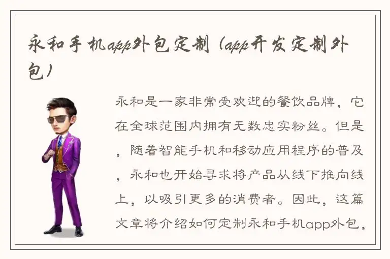 永和手机app外包定制 (app开发定制外包)