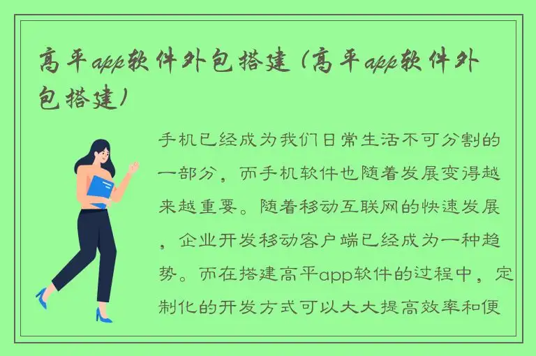 高平app软件外包搭建 (高平app软件外包搭建)