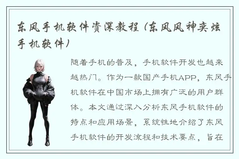 东风手机软件资深教程 (东风风神奕炫手机软件)