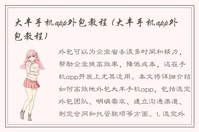 大丰手机app外包教程 (大丰手机app外包教程)