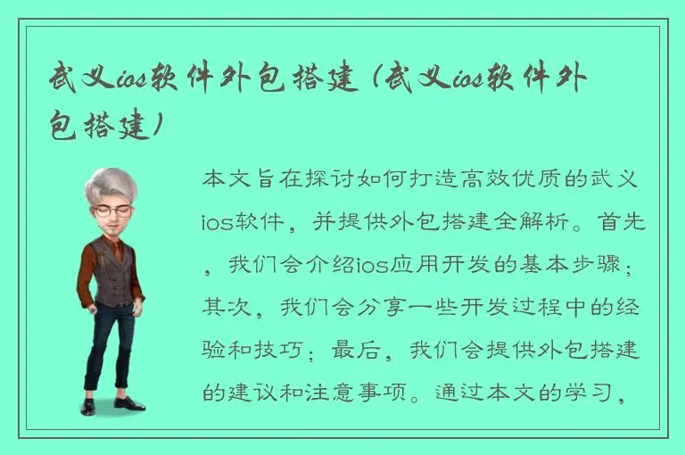 武义ios软件外包搭建 (武义ios软件外包搭建)