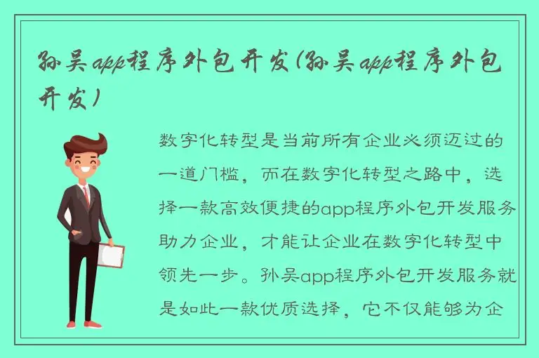 孙吴app程序外包开发(孙吴app程序外包开发)