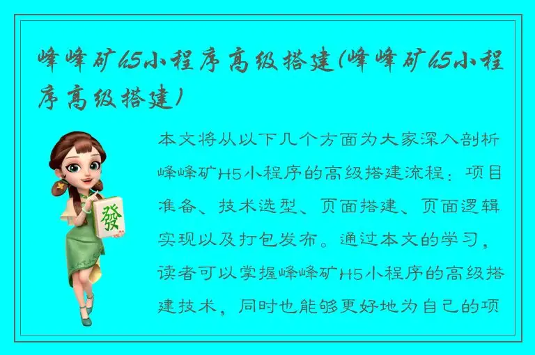 峰峰矿h5小程序高级搭建(峰峰矿h5小程序高级搭建)