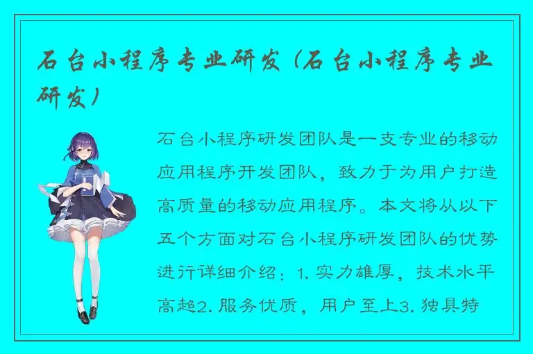 石台小程序专业研发 (石台小程序专业研发)