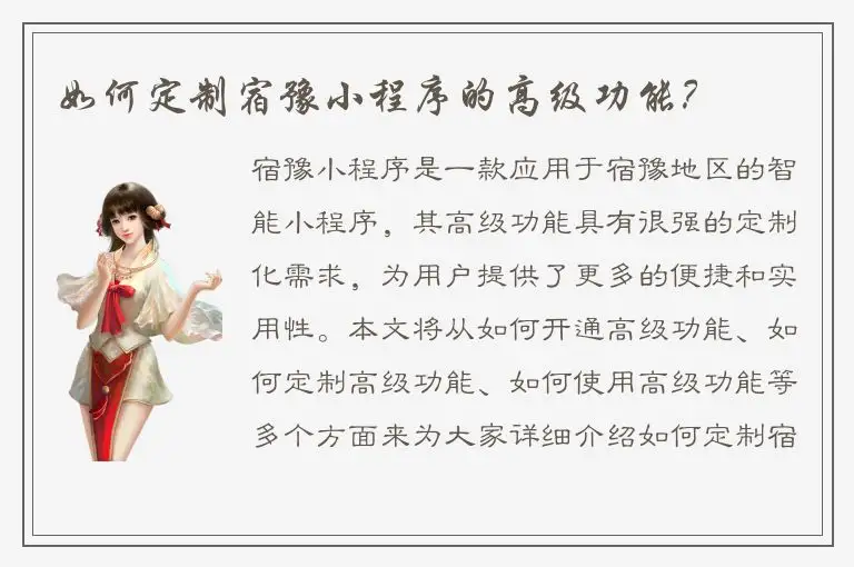 如何定制宿豫小程序的高级功能？
