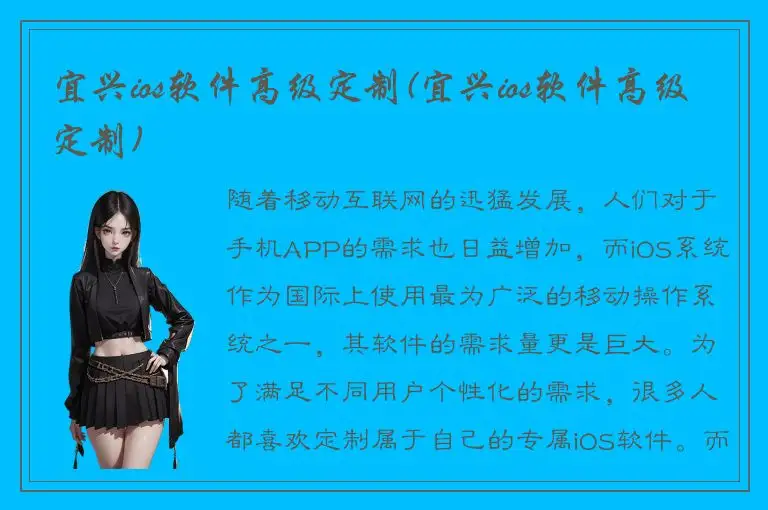 宜兴ios软件高级定制(宜兴ios软件高级定制)