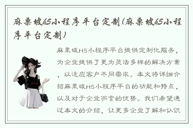 麻栗坡h5小程序平台定制(麻栗坡h5小程序平台定制)