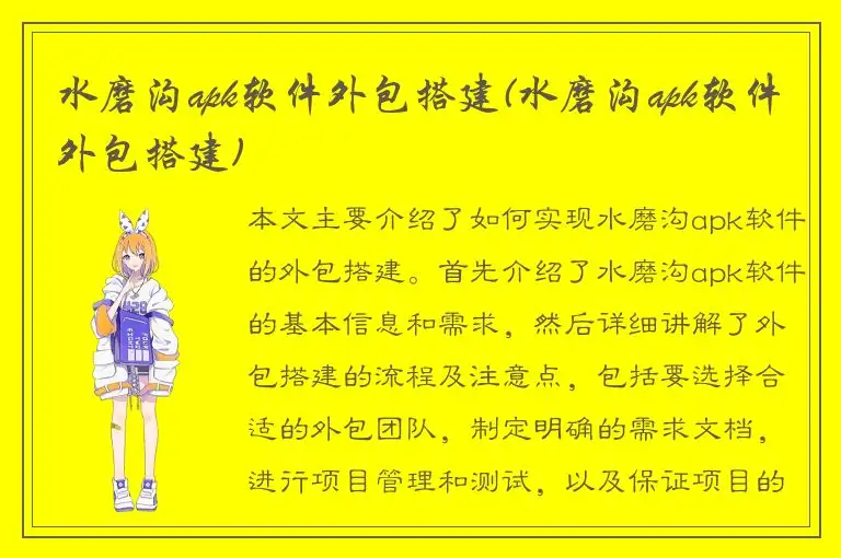 水磨沟apk软件外包搭建(水磨沟apk软件外包搭建)