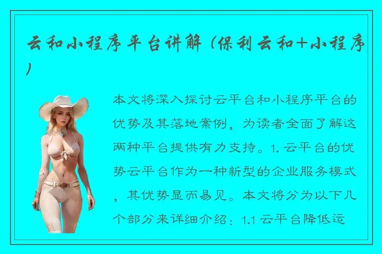 云和小程序平台讲解 (保利云和+小程序)