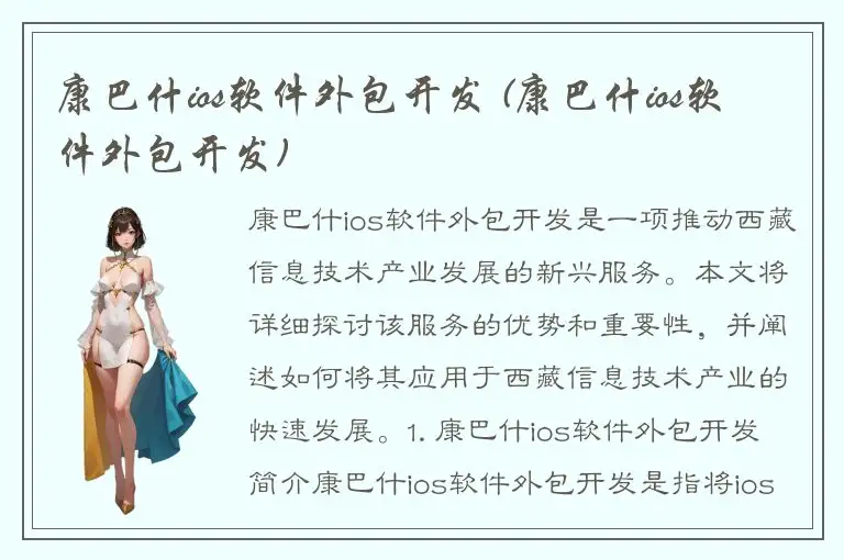 康巴什ios软件外包开发 (康巴什ios软件外包开发)