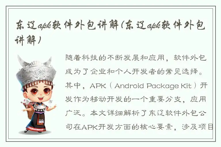 东辽apk软件外包讲解(东辽apk软件外包讲解)