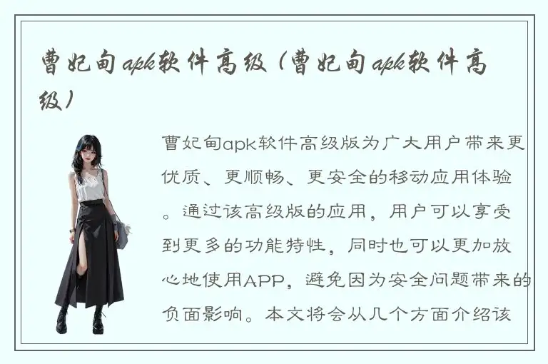 曹妃甸apk软件高级 (曹妃甸apk软件高级)