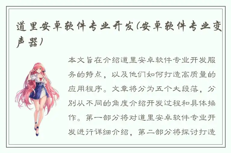道里安卓软件专业开发(安卓软件专业变声器)