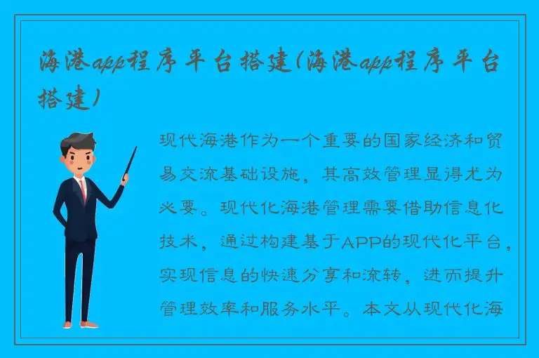 海港app程序平台搭建(海港app程序平台搭建)