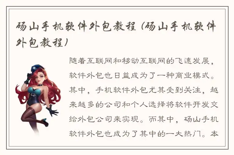 砀山手机软件外包教程 (砀山手机软件外包教程)