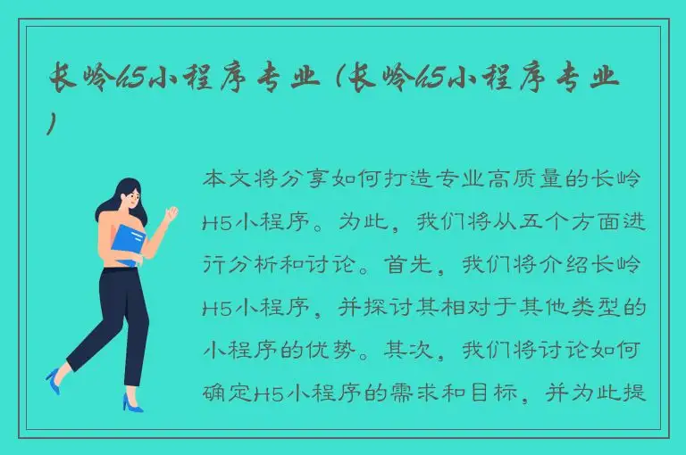 长岭h5小程序专业 (长岭h5小程序专业)