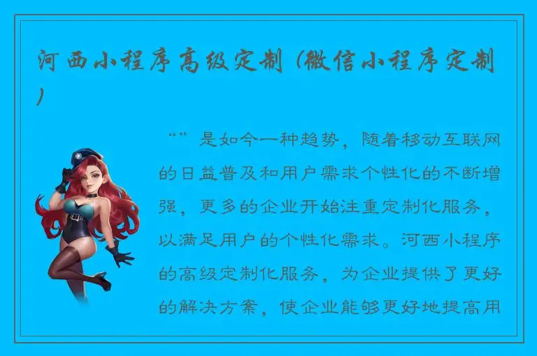 河西小程序高级定制 (微信小程序定制)