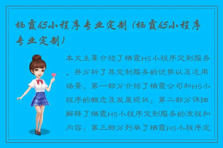 栖霞h5小程序专业定制 (栖霞h5小程序专业定制)