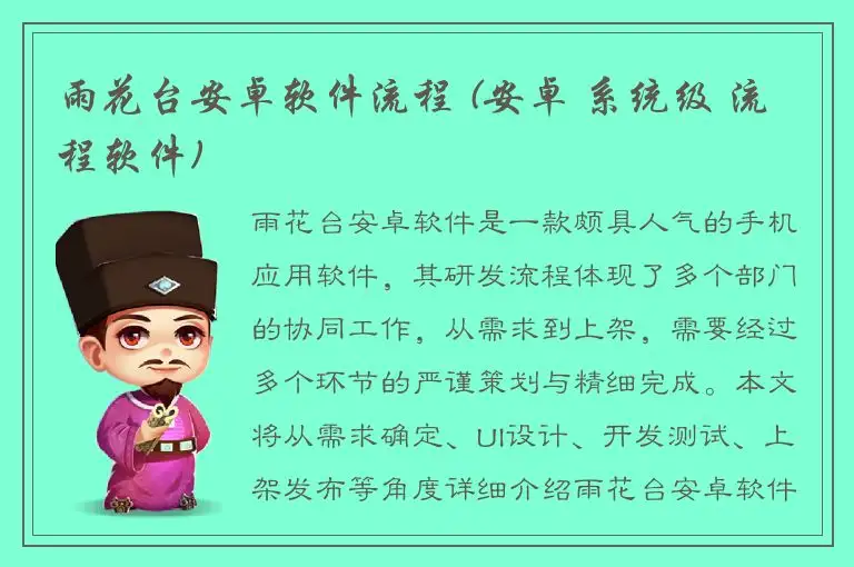 雨花台安卓软件流程 (安卓 系统级 流程软件)