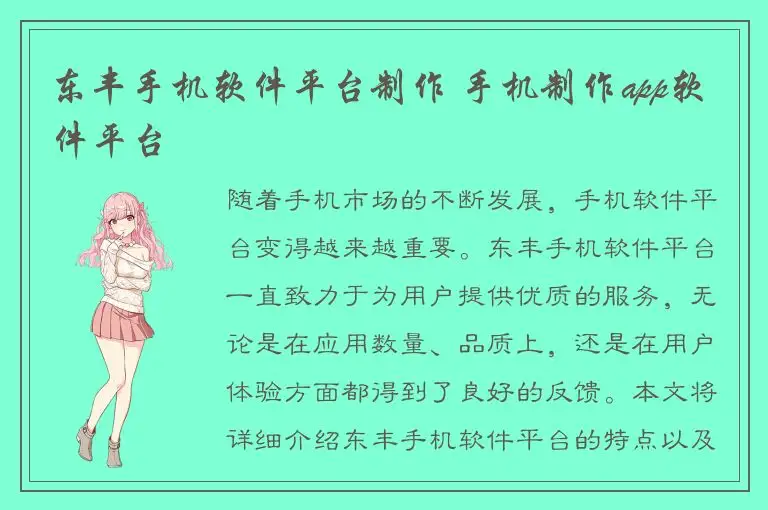 东丰手机软件平台制作 手机制作app软件平台