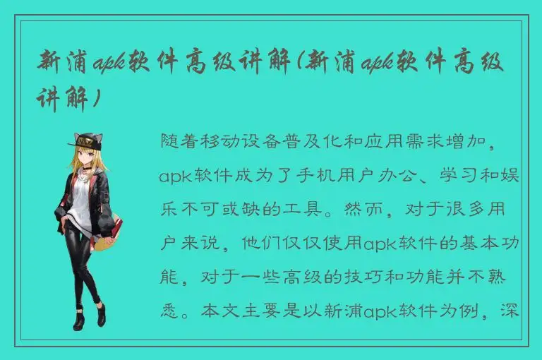 新浦apk软件高级讲解(新浦apk软件高级讲解)