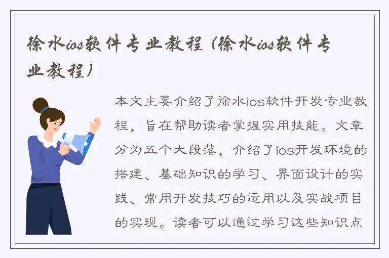 徐水ios软件专业教程 (徐水ios软件专业教程)