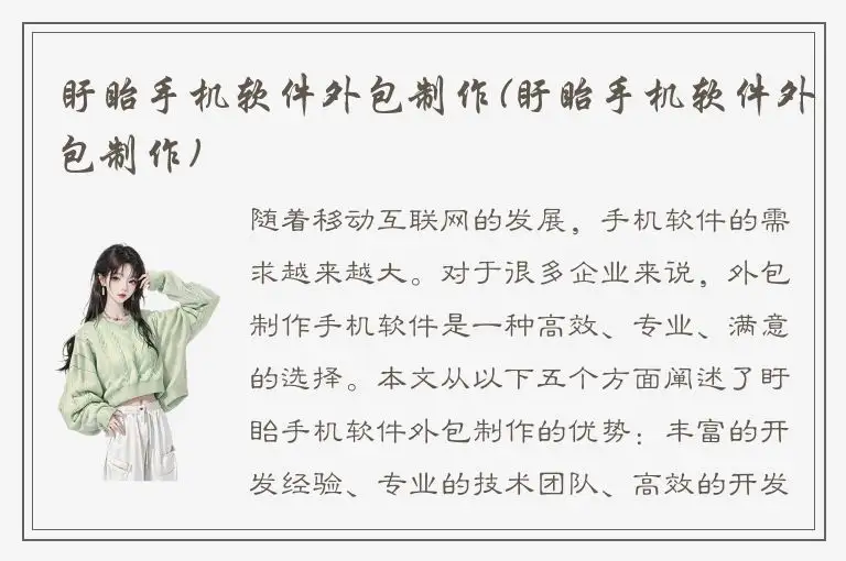 盱眙手机软件外包制作(盱眙手机软件外包制作)