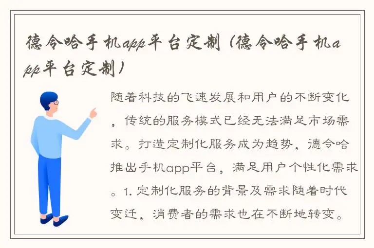 德令哈手机app平台定制 (德令哈手机app平台定制)