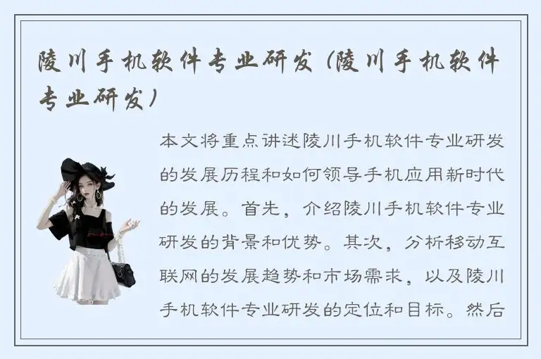 陵川手机软件专业研发 (陵川手机软件专业研发)