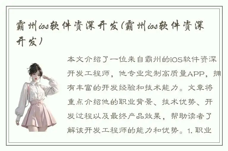 霸州ios软件资深开发(霸州ios软件资深开发)