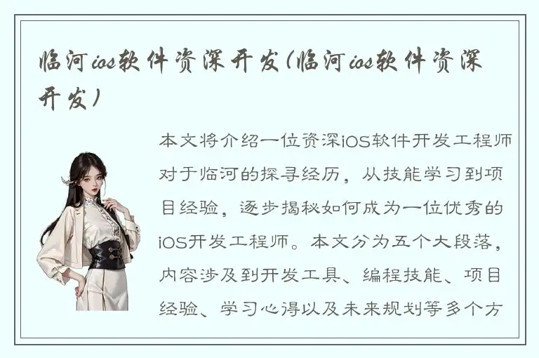 临河ios软件资深开发(临河ios软件资深开发)