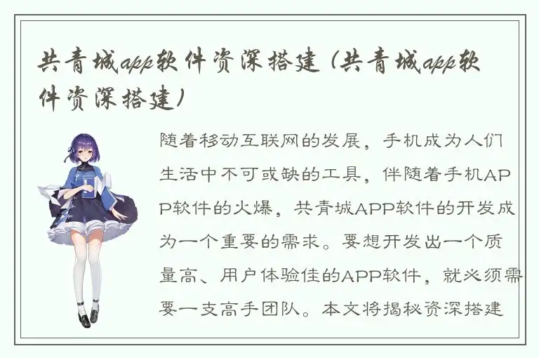 共青城app软件资深搭建 (共青城app软件资深搭建)