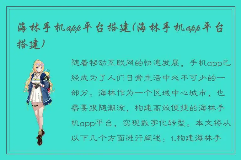 海林手机app平台搭建(海林手机app平台搭建)