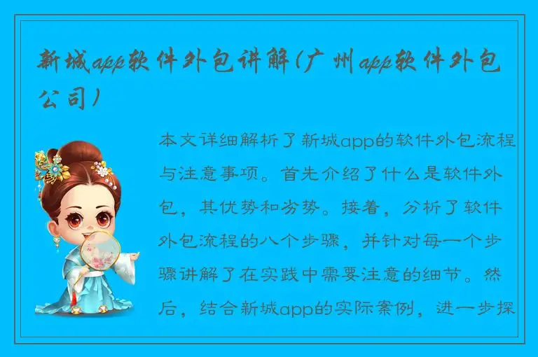 新城app软件外包讲解(广州app软件外包公司)
