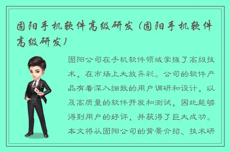 固阳手机软件高级研发 (固阳手机软件高级研发)