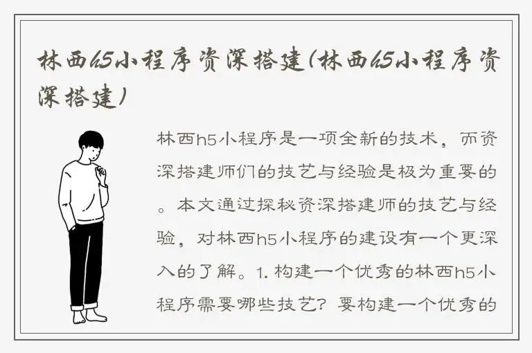 林西h5小程序资深搭建(林西h5小程序资深搭建)