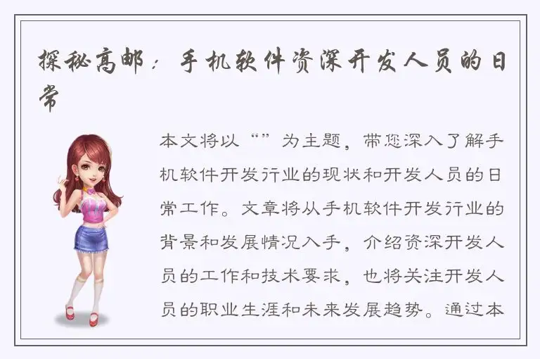 探秘高邮：手机软件资深开发人员的日常