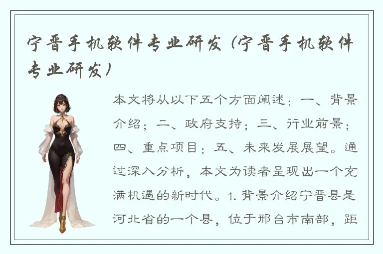 宁晋手机软件专业研发 (宁晋手机软件专业研发)