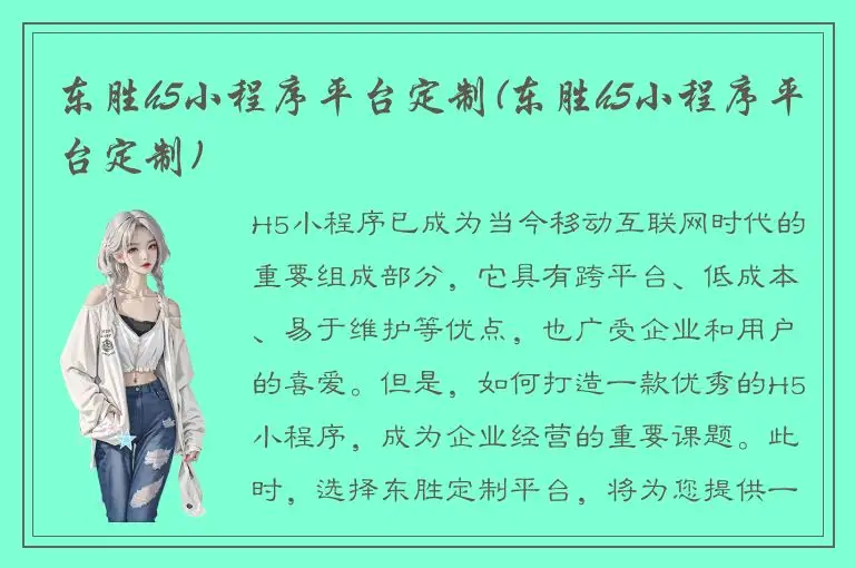 东胜h5小程序平台定制(东胜h5小程序平台定制)