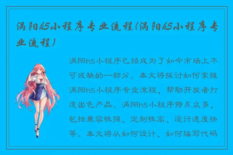 涡阳h5小程序专业流程(涡阳h5小程序专业流程)