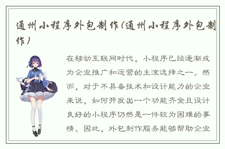 通州小程序外包制作(通州小程序外包制作)