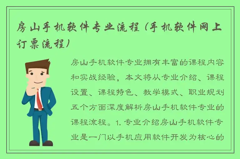 房山手机软件专业流程 (手机软件网上订票流程)