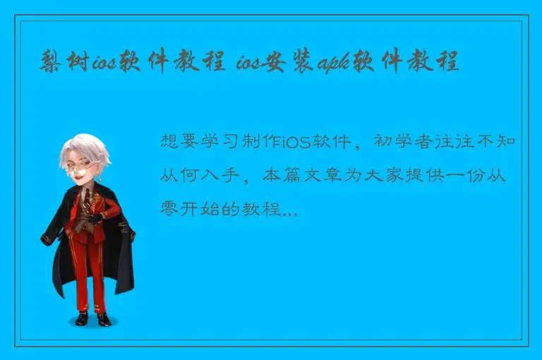 梨树ios软件教程 ios安装apk软件教程