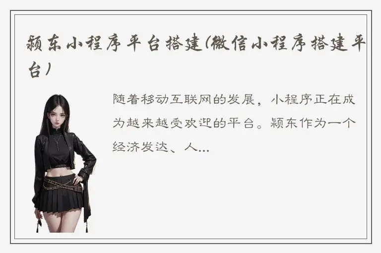 颍东小程序平台搭建(微信小程序搭建平台)