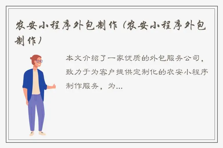 农安小程序外包制作 (农安小程序外包制作)
